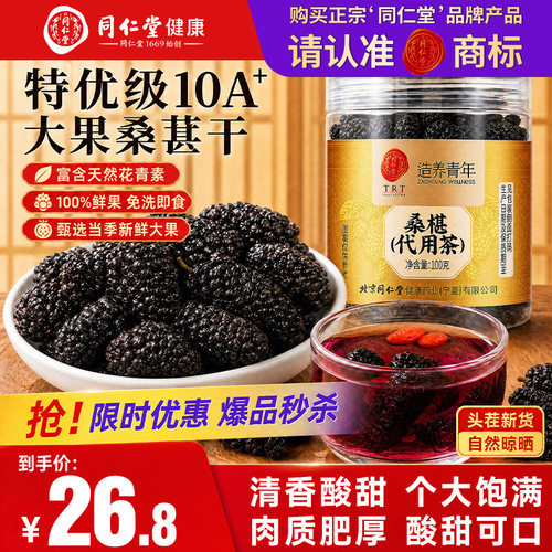 北京同仁堂特级新疆大果桑葚干