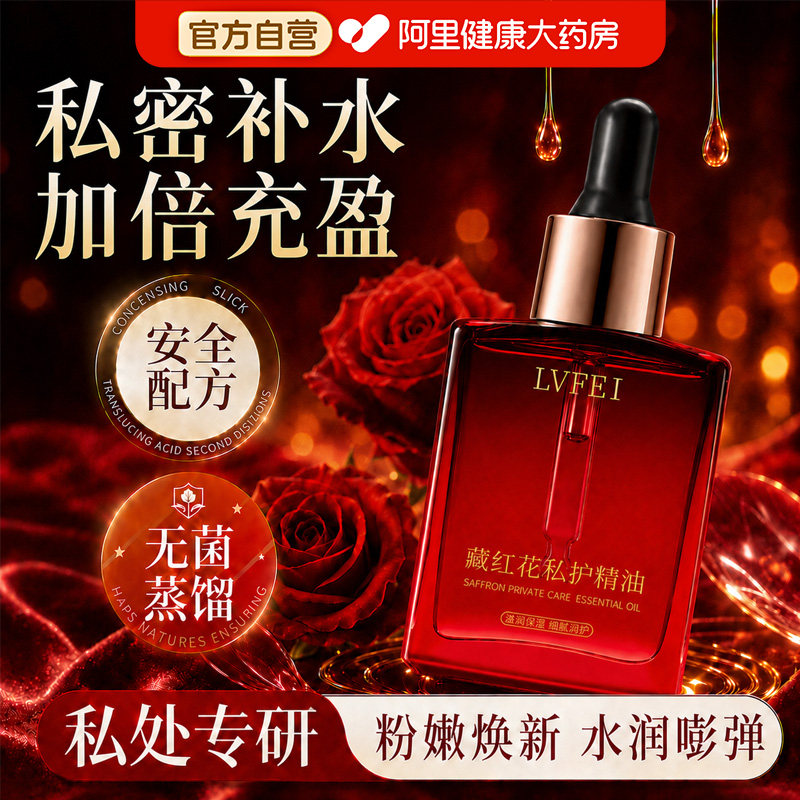 藏红花私护精油私密发热花园护理依兰身体保养按摩油舒缓正品官方