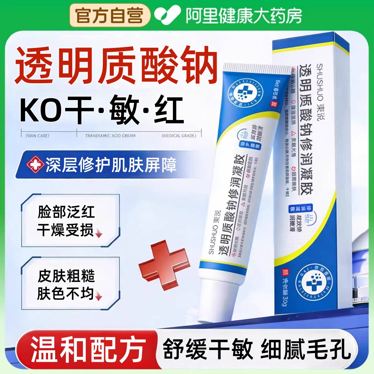 透明质酸钠修复凝胶护理霜皮肤敏感肌屏障受损过敏去脸部泛红