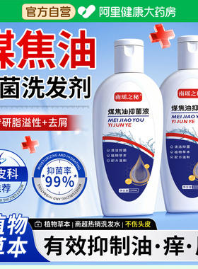 煤焦油洗剂官方旗舰店正品脂溢性皮炎去屑止痒控油洗发水抑菌洗液