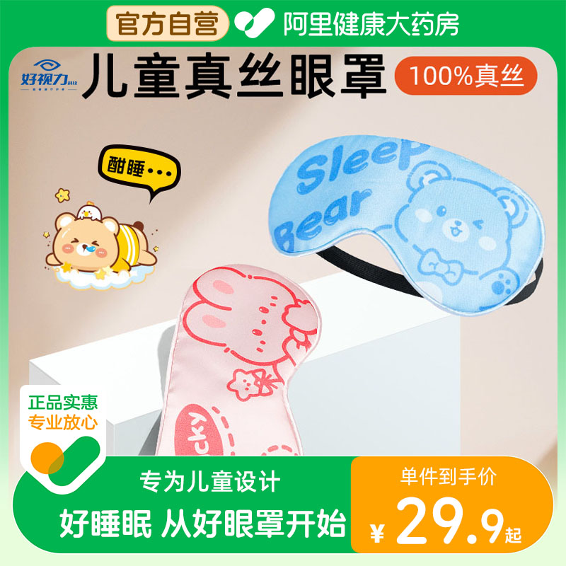 好视力儿童睡眠专用眼罩