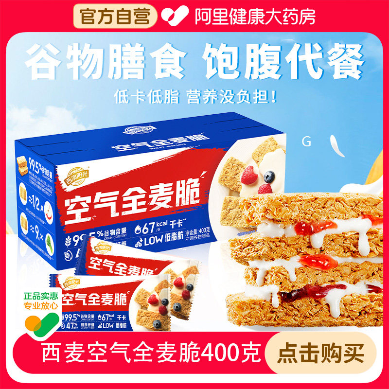 西麦空气全麦脆麦片健身营养代餐无糖燕麦脆片即食谷物冲饮早餐