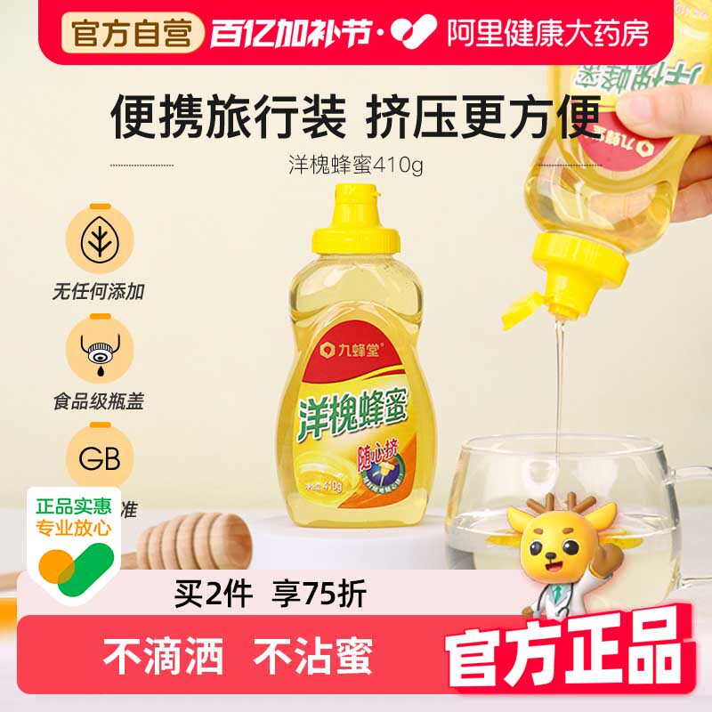 九蜂堂洋槐蜂蜜410g纯正天然农家自产槐花蜜挤压瓶冲饮冲调不滴洒