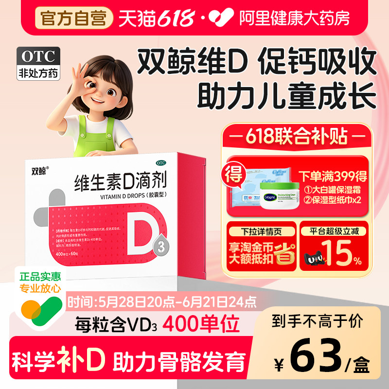 双鲸悦而维生素D3滴剂60粒vd儿童宝宝骨骼生长发育补钙