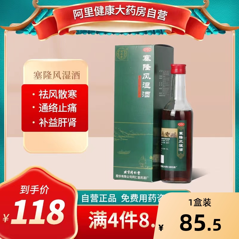 同仁堂塞隆风湿酒活动不利散寒除湿关节疼痛关节痛旗舰店官方药酒