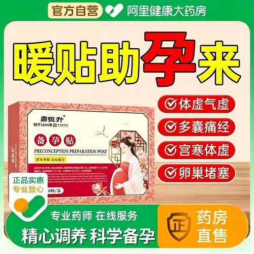备孕贴女提高卵子质量宫寒暖卵巢热敷肚子促排卵助孕双胞胎调理贴