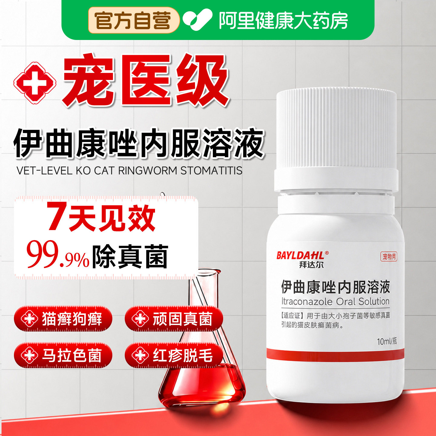 拜达尔猫咪猫癣专用药伊曲康唑口服溶液宠物狗狗皮肤病口服药