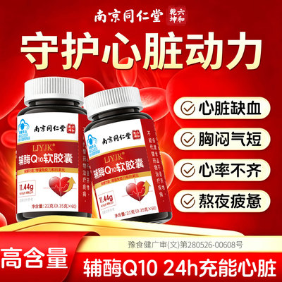 辅酶Q10软胶囊心脏心肌男女性还原型免疫力心脏肌官方旗舰店正品F