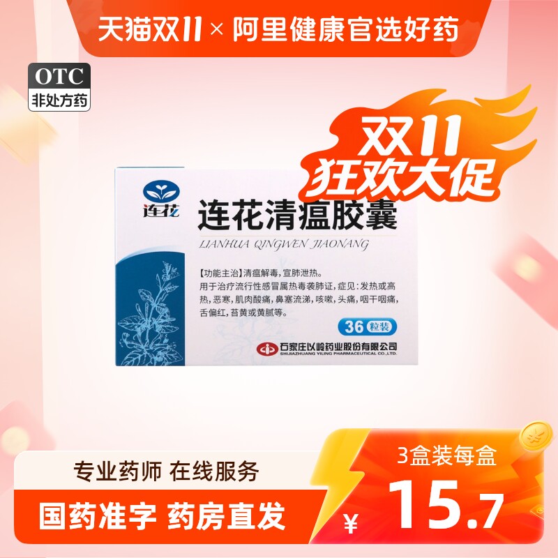 连花 连花清瘟胶囊36粒预防批发流感发热恶寒肌肉酸痛流行性感冒