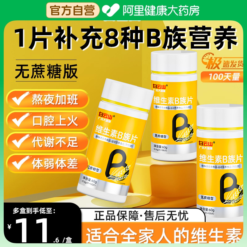 白云山维生素b族100片8种b族营养