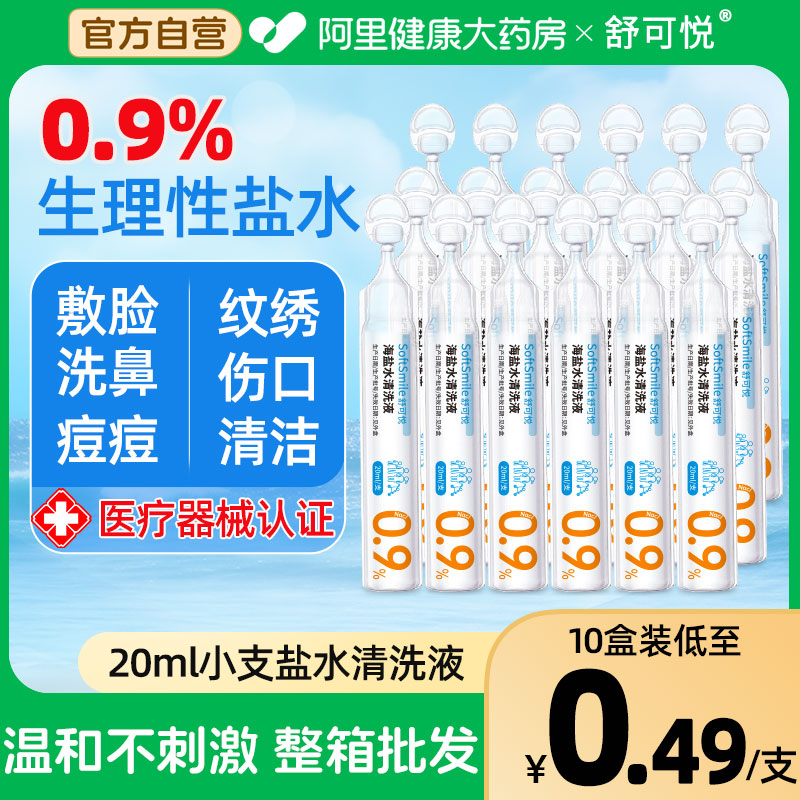 生理性盐水医用除菌小支敷脸消炎祛痘洗ok镜伤口鼻眼氯化钠清洗液