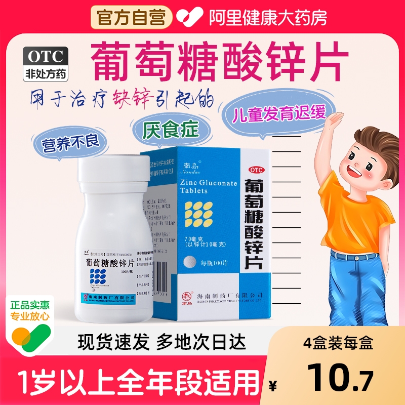 【自营】【南岛】葡萄糖酸锌片70mg*100片*1瓶/盒