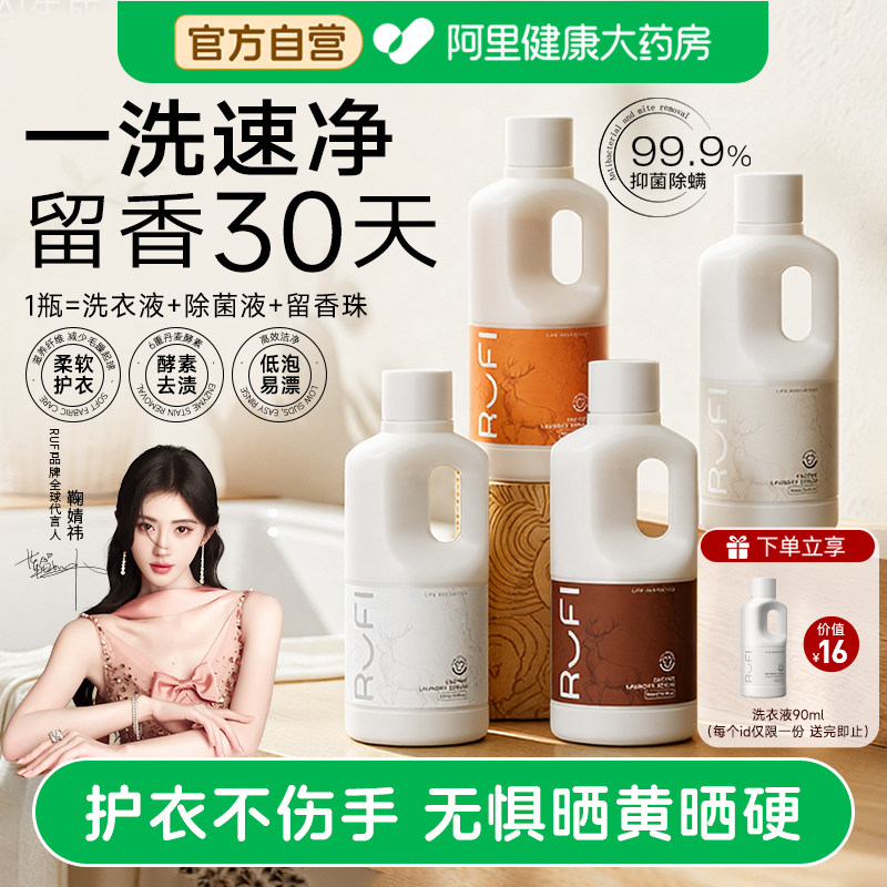 【鞠婧祎同款】RUFI天然酵素洁净抑菌护衣护色香氛洗衣液持久留香