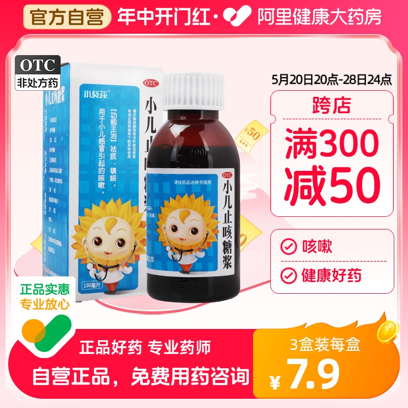 【葵花】小儿止咳糖浆100ml*1瓶/盒感冒咳嗽止咳清肺化痰咳嗽小儿感冒咳嗽