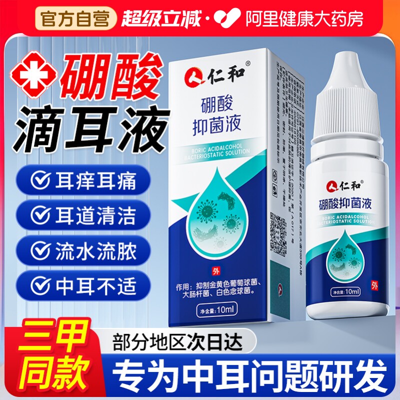 仁和硼酸冰片酒精滴耳液百分之三人用炎耳朵止痒中耳抑菌溶液洗剂图片