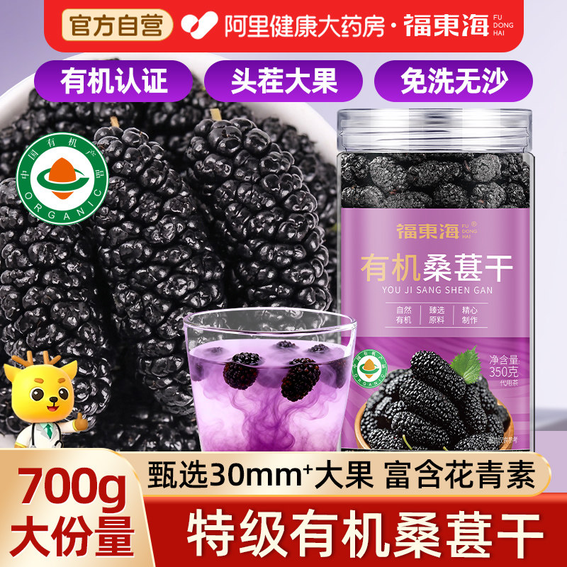 福东海有机桑葚干特级无沙黑桑葚子大果干即食泡酒桑椹枸杞泡水茶