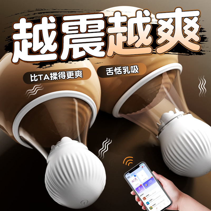 情趣玩具奶头乳房按摩器自慰器情趣挑逗乳头舔胸刺激女性胸部吸舔