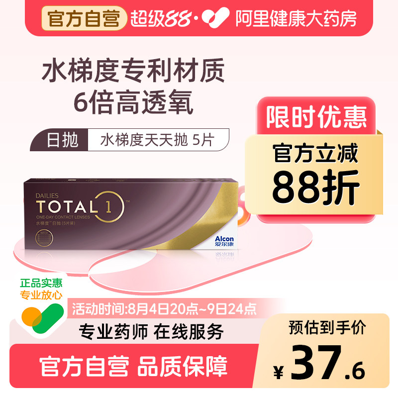 【新客专享】 爱尔康水梯度日抛硅水凝胶近视隐形眼镜5片装