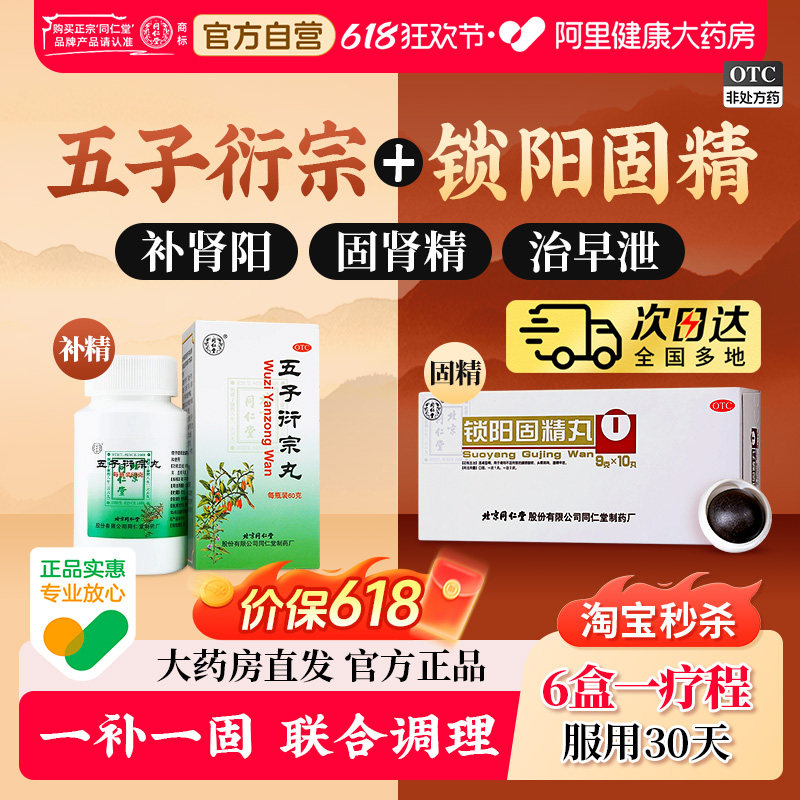 北京同仁堂锁阳固精丸黑丸子正品官方旗舰店大蜜丸中药补肾阳壮阳