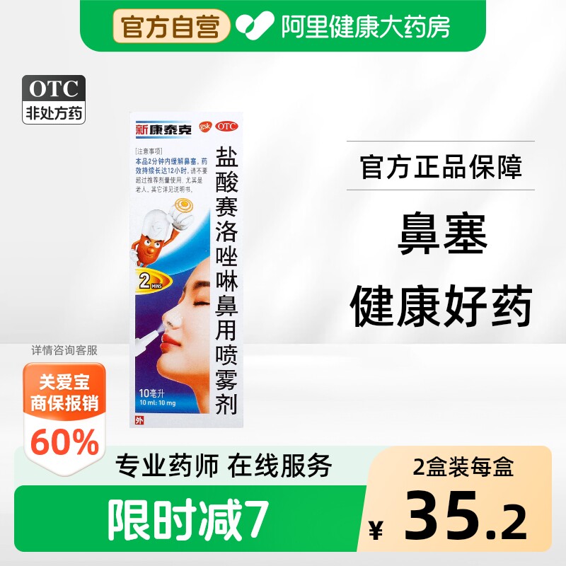 【自营】[新康泰克]盐酸赛洛唑啉鼻用喷雾剂0.1%*10ml*1瓶/盒过敏性鼻炎鼻窦炎鼻塞鼻炎图片