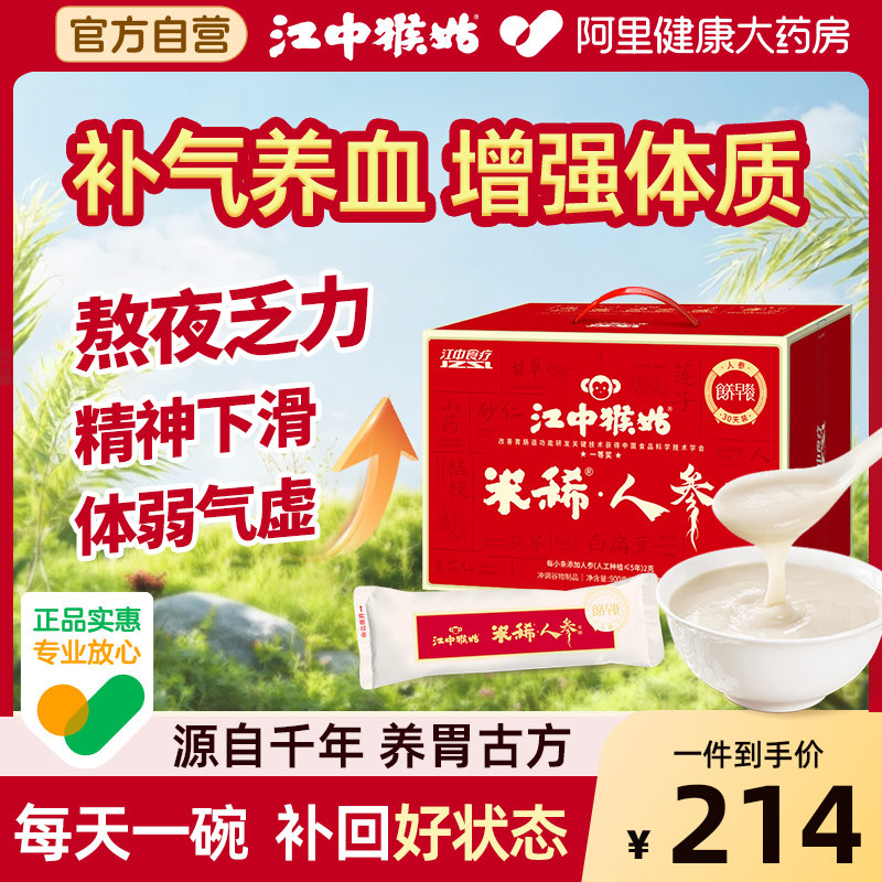 江中猴姑米稀人参米糊养胃早餐猴头菇八珍粉养胃食品代餐粉减脂餐