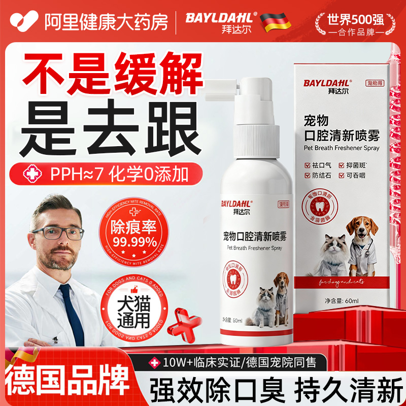 拜达尔宠物口腔喷雾猫咪狗狗口腔清洁喷剂口臭除臭溶菌酶抑菌口喷