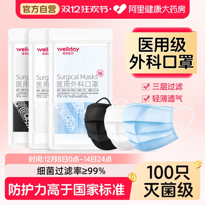 100只维德医用外科口罩灭菌级