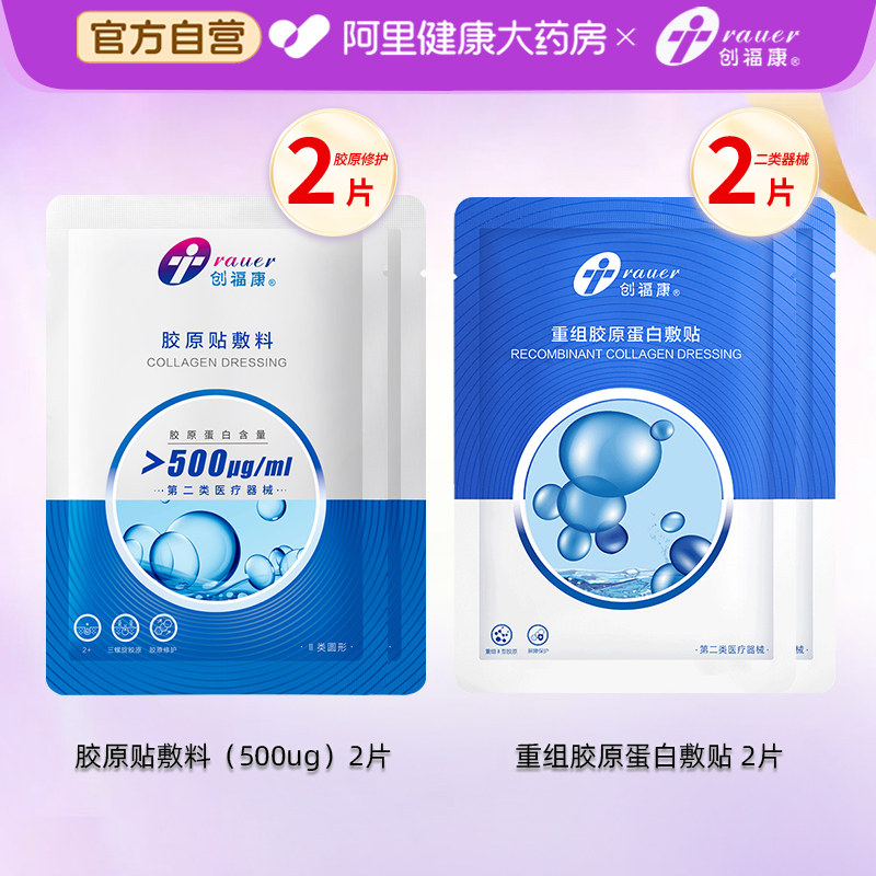 创福康重组Ⅲ型人源化胶原蛋白贴敷料创面医用非非正装修复敷贴 组正实拍商品图