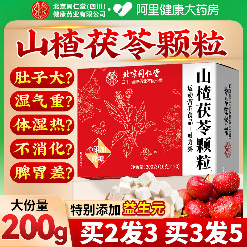 同仁堂山楂茯苓颗粒正品官方旗舰店无糖祛除去湿寒气重健脾养生茶
