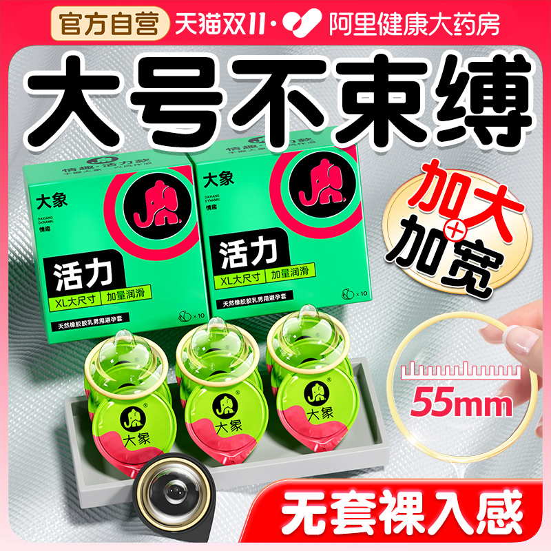 大象大号男士专用避孕套55mm超薄官方正品旗舰店男用保险安全001