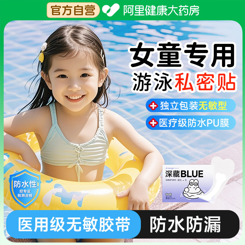 儿童游泳私密贴女童私处防水贴泡温泉泡澡玩水保护贴女生防护装备