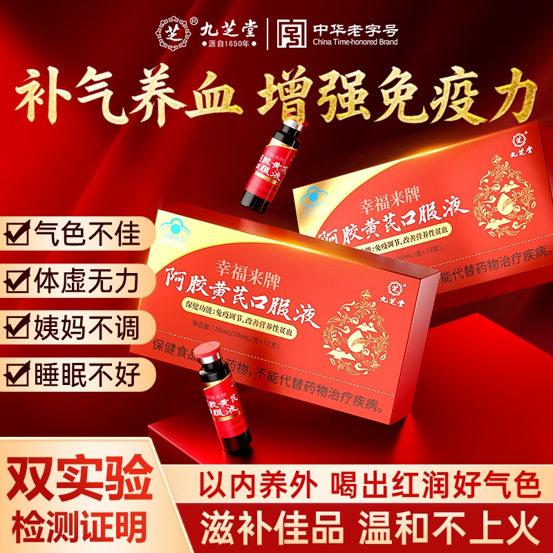 九芝堂幸福来牌阿胶黄芪口服液女士补气养血调理滋补品官方正品