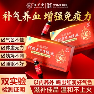 九芝堂幸福来牌阿胶黄芪口服液女士补气养血调理滋补品官方正品