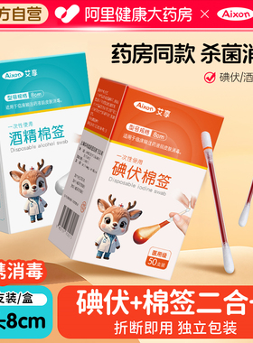 艾享医用碘伏棉签酒精棉棒新生婴儿肚脐消毒液碘酒棉球医药新生儿