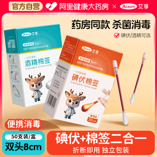 艾享医用碘伏棉签酒精棉棒一次性新生婴儿肚脐消毒液碘酒棉球医药