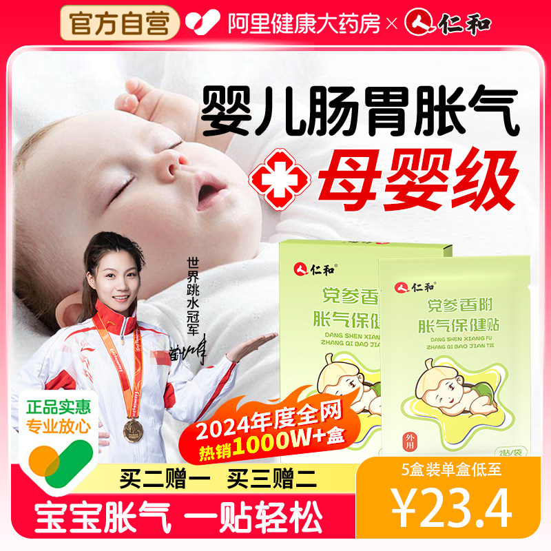 仁和脹氣貼嬰兒小兒防腸脹氣貼腸脹氣新生兒排氣寶寶肚臍貼足貼