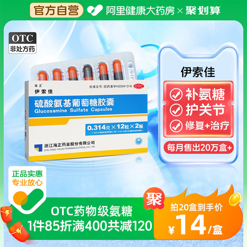 海正伊索佳硫酸氨基葡萄糖氨糖软骨素钙片中老年护关节官方旗舰店怎么看?