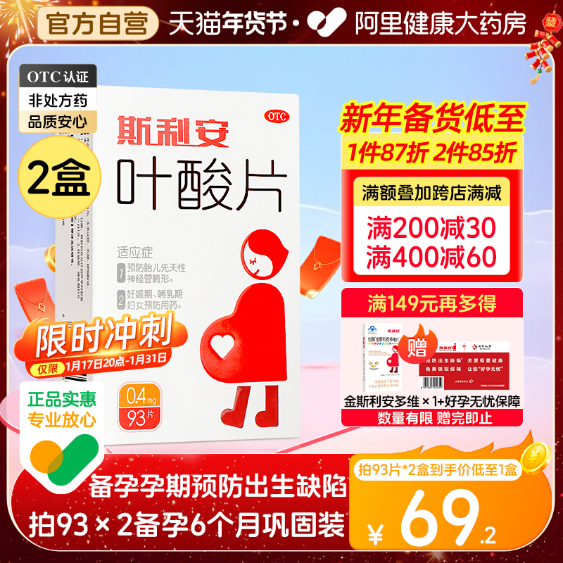 93*2盒斯利安叶酸片备孕孕前叶酸