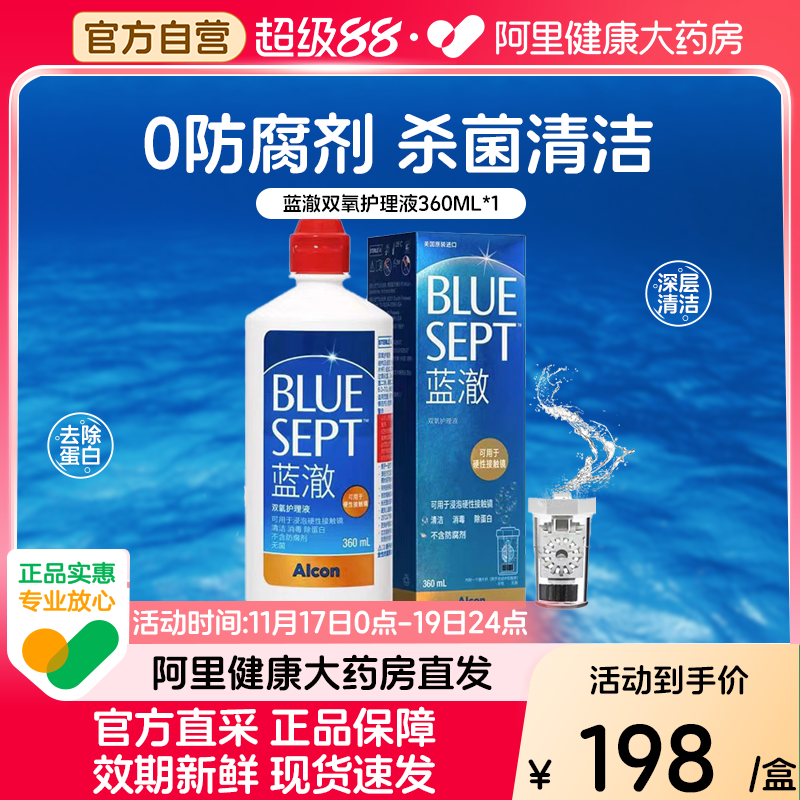 爱尔康蓝澈双氧水护理液OK镜角膜塑性镜硬性隐形眼镜除蛋白360ml