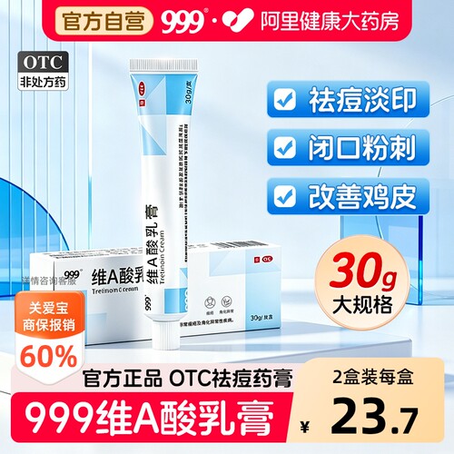 【自营】[999]维A酸乳膏0.025%*30g*1支/盒