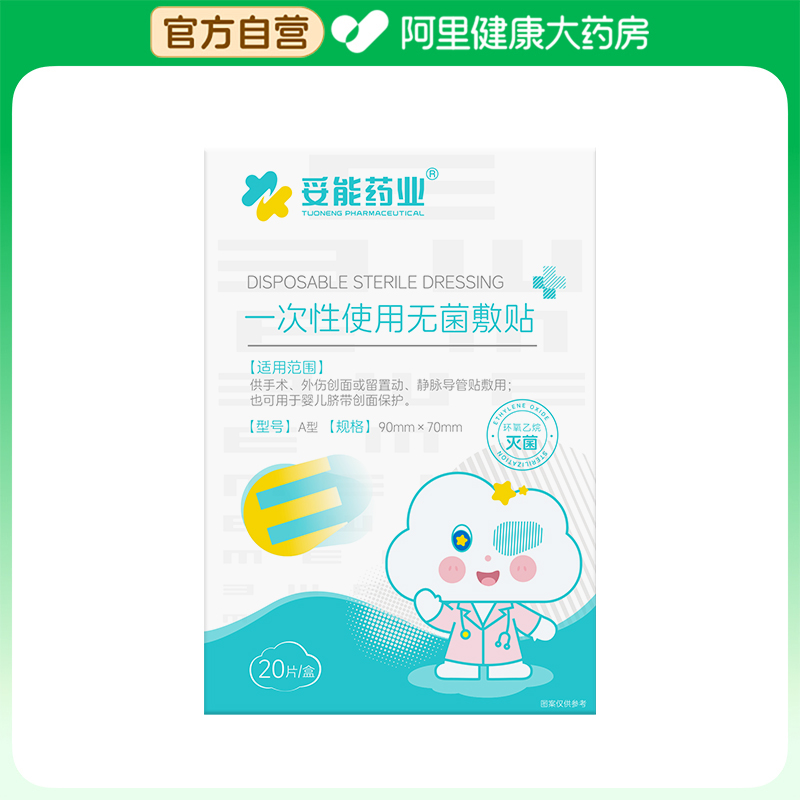 【阿里健康自营】妥能药业一次性使用无菌敷贴90mm*70mm