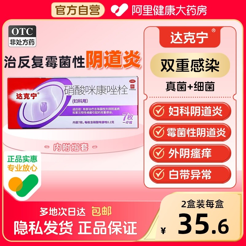 达克宁栓硝酸咪康唑栓剂7枚霉菌性阴道炎妇科用药外阴瘙痒抑菌,OTC药品/国际医药,妇科用药,淘宝优惠券,粉丝福利购,淘宝优惠卷