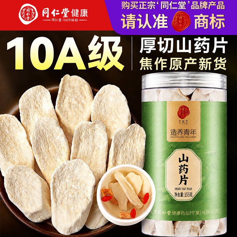 北京同仁堂铁棍山药干片河南焦作山药片温县垆土中药材官方旗舰店