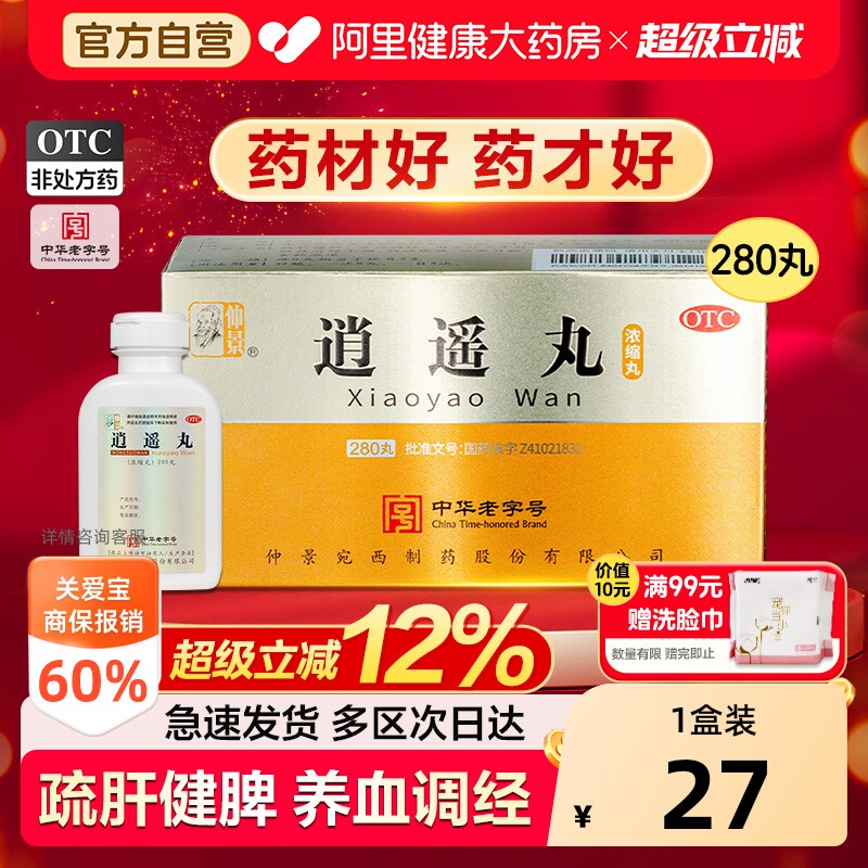 【自营】[仲景]逍遥丸280丸*1瓶/盒⭐中华老字号疏肝解郁月经不调失眠图片