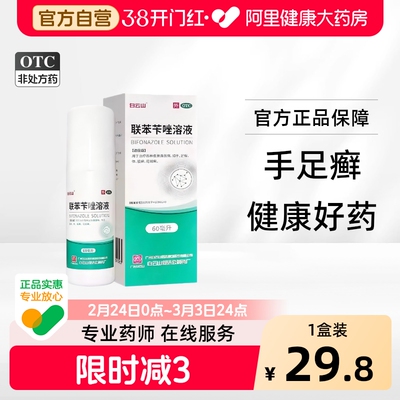 【自营】【白云山】联苯苄唑溶液1%*60ml*1瓶/盒脚气止痒脚臭