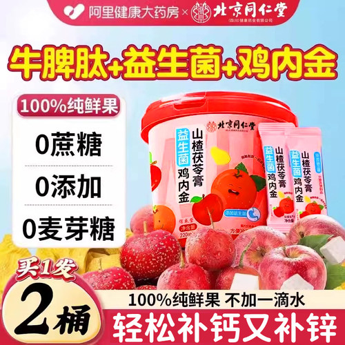 北京同仁堂山楂鸡内金山楂六物膏