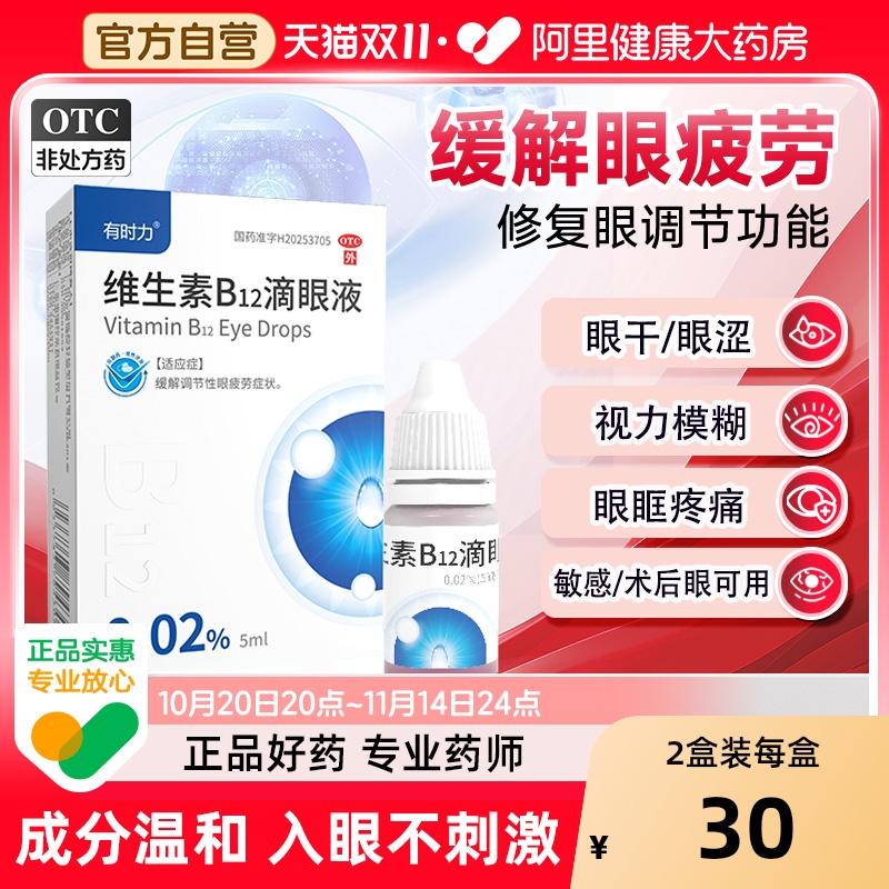 【自营】【有时力】维生素B12滴眼液0.02%*5ml*1瓶/盒