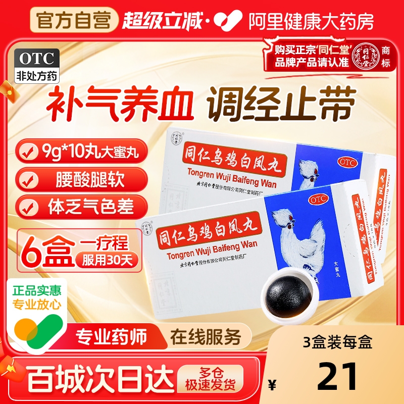 【自营】【同仁堂】同仁乌鸡白凤丸9g*10丸/盒月经不调补气养血痛经气血两虚