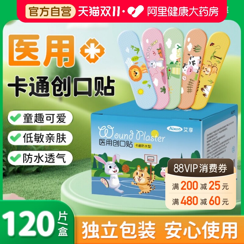 艾享医用创口贴儿童卡通可爱防水透气创可贴伤口止血贴洗澡
