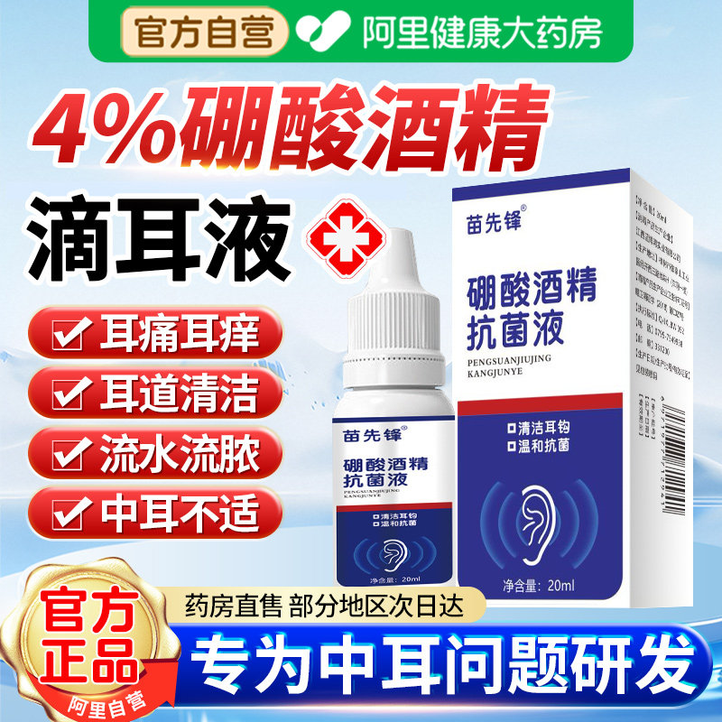 硼酸酒精滴耳液4%人用中耳冰片抑菌止痒耳朵清洗炎正品官方旗舰店 - 实物图